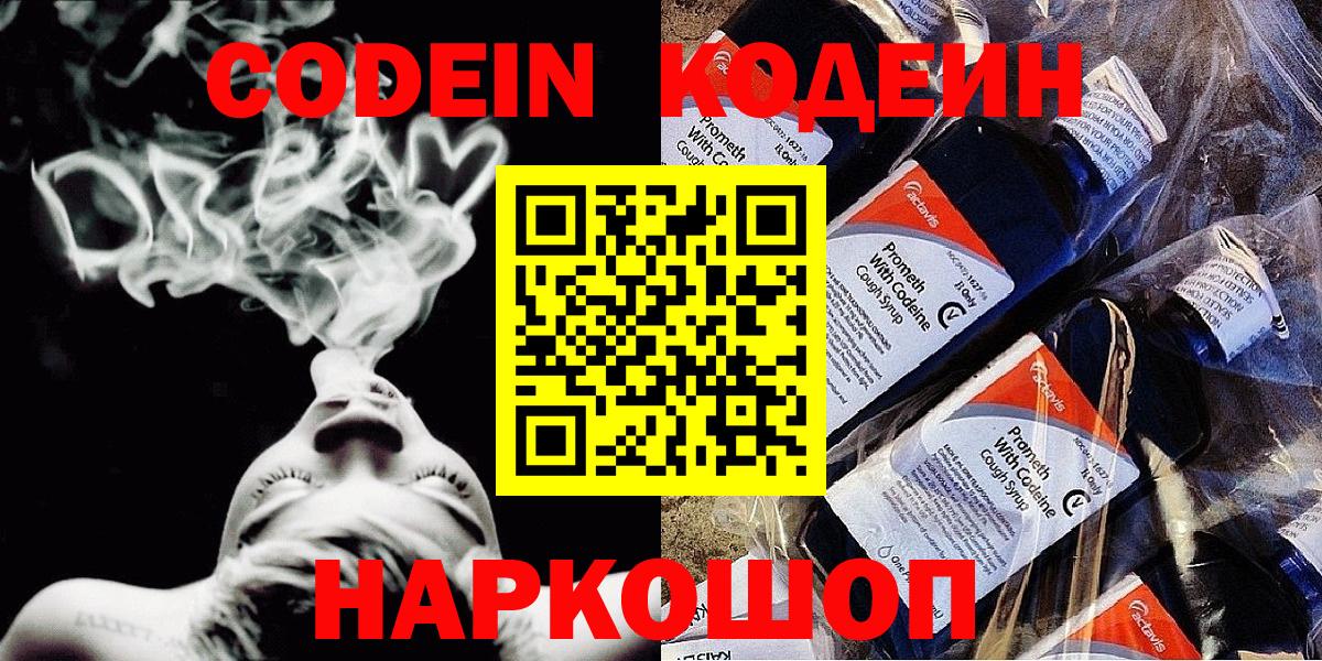 Кодеин Purple Drank  Вход с VPN  Архангельск 